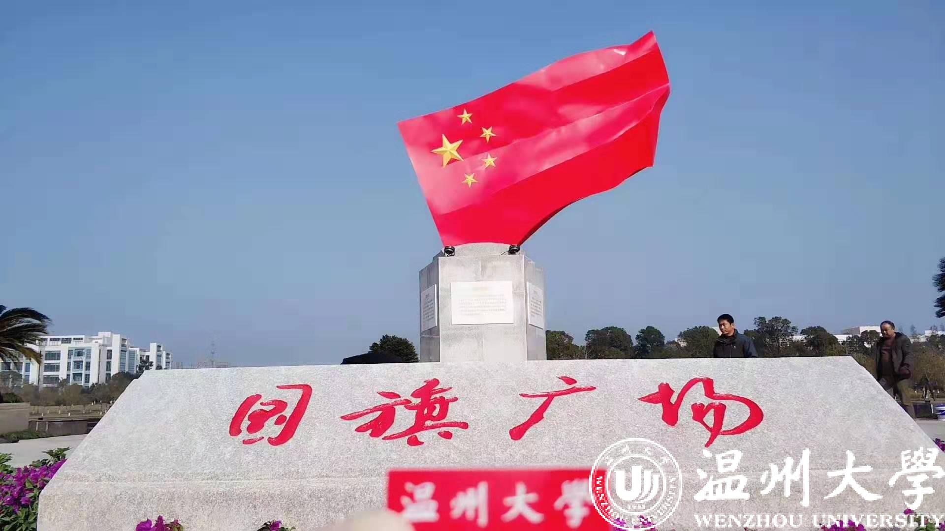 今天上午,温州大学国旗广场落成揭幕仪式在该校明心湖畔举行,这是国内