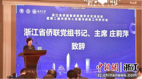 浙江省侨联党组书记、主席庄莉萍致辞 温州大学 供图