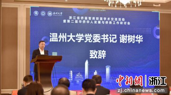 温州大学党委书记谢树华致辞 温州大学 供图