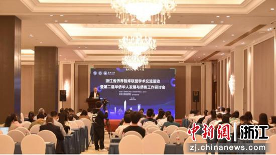 浙江省侨界智库联盟学术交流活动暨第二届华侨华人发展与侨务工作研讨会现场 温州大学 供图